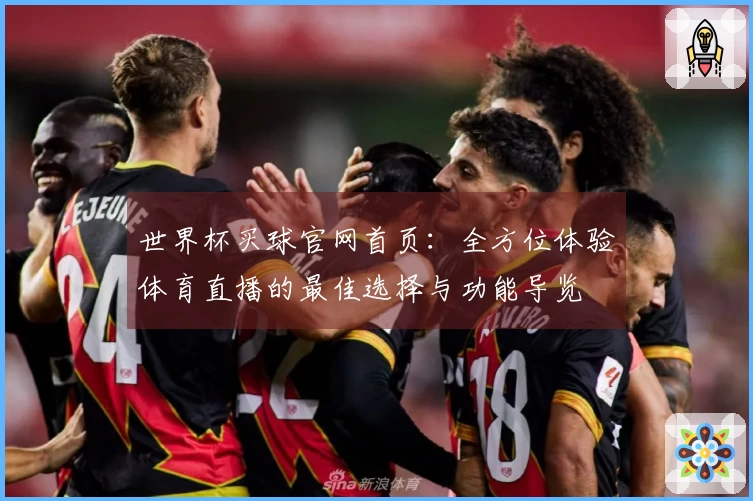 世界杯买球官网首页：全方位体验体育直播的最佳选择与功能导览