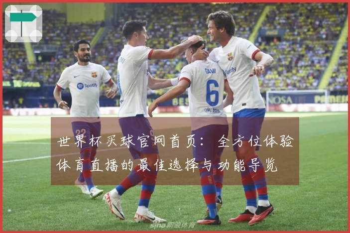 世界杯买球官网首页：全方位体验体育直播的最佳选择与功能导览
