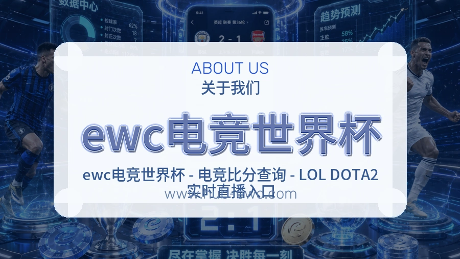 ewc电竞世界杯