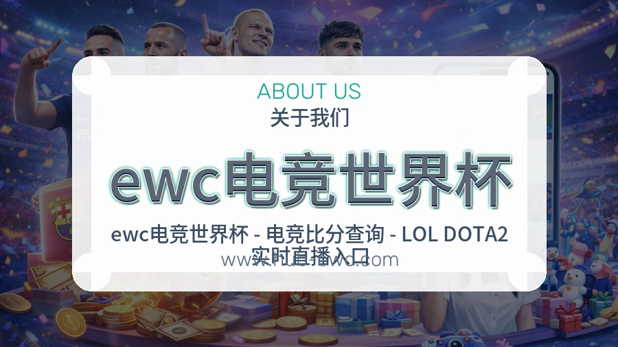 ewc电竞世界杯