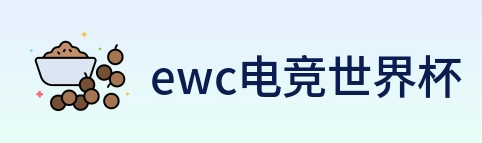ewc电竞世界杯 Logo